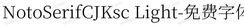 NotoSerifCJKsc Light字体转换